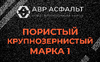 Пористая крупнозернистая смесь марки 1 в Косино