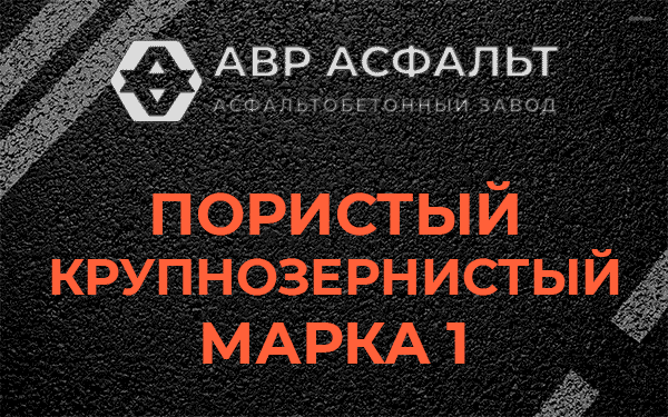 Пористый крупнозернистый марка 1 в Косино