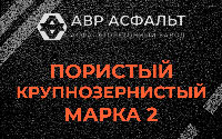 Пористая крупнозернистая смесь марки 2 в Косино