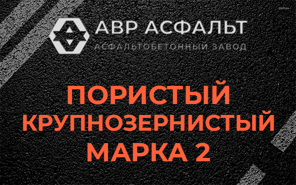 Пористый крупнозернистый марка 2 в Косино
