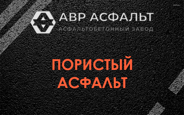 Пористый асфальт в Косино