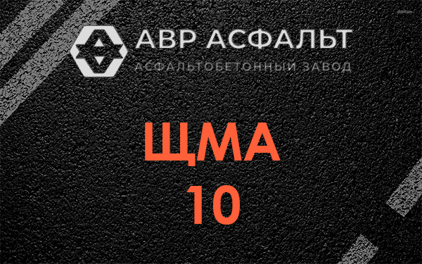 ЩМА 10 в Косино