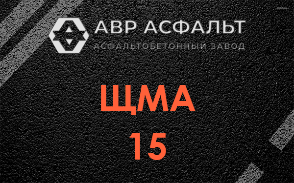 ШМА 15 в Косино