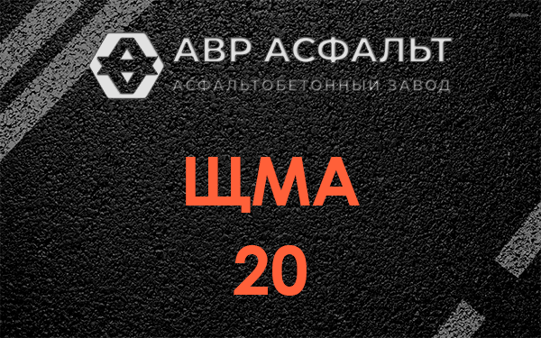 ЩМА 20 в Косино