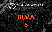 ЩМА-5 в Косино