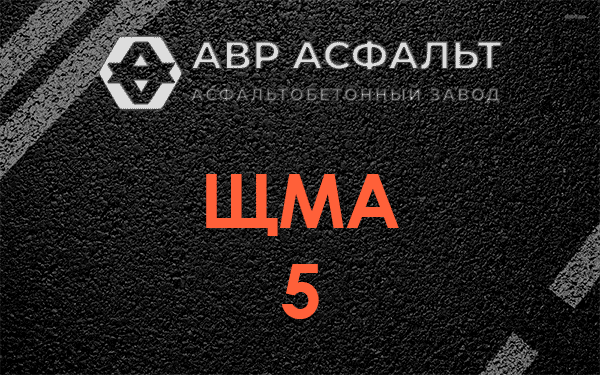 ЩМА 5 в Пенино