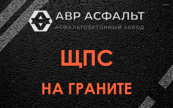 ЩПС на граните в Косино