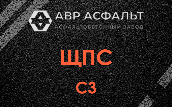 ЩПС С3 в Косино
