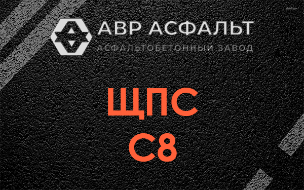 ЩПС С8 в Косино