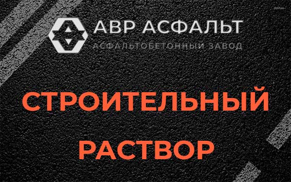 Строительный раствор в Косино