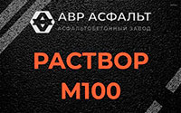 Раствор М100 в Косино