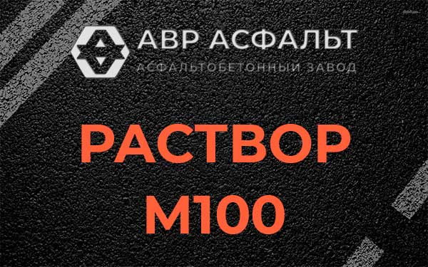 Раствор М100 в Косино