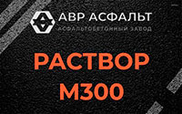 Раствор М300 в Косино