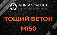 Тощий бетон 150 в Косино