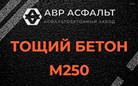 Тощий бетон 250 в Косино