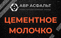 Цементное молочко в Косино