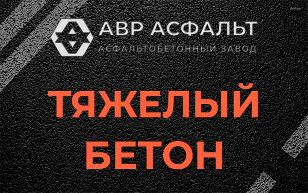 Тяжёлый бетон в Косино